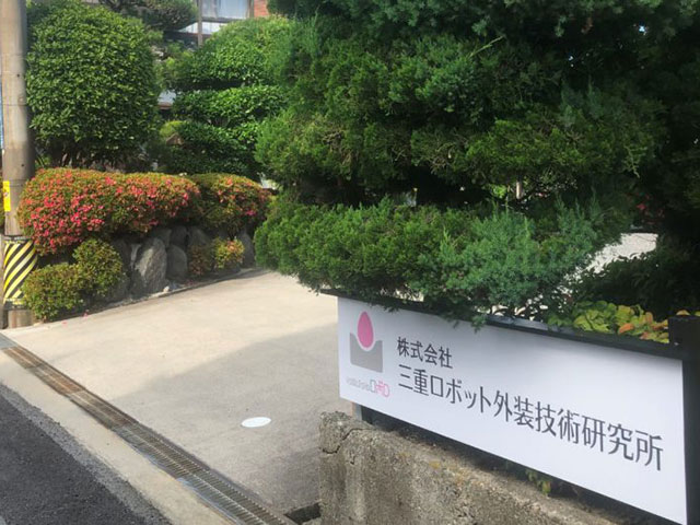 三重ロボット外観1