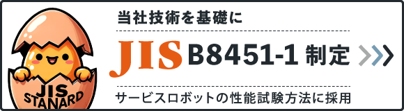 サービスロボットの性能試験方法 国家規格JIS(B 8451-1)作りました
        