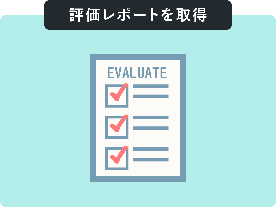評価レポートを取得